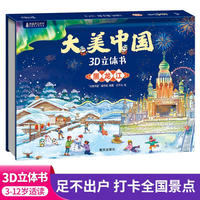 大美中国3d立体书黑龙江 儿童3d立体书百科全书这就是中国故事绘本翻翻书小学生幼儿园3-6-12岁我们的中国家地理故宫生日新年礼物TS