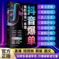 抖音爆单高阶战法一本通 深入解析抖音推荐机制与算法逻辑 揭秘热门短视频创作要领 助你打造爆款内容