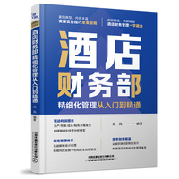 酒店财务部精细化管理从入门到精通