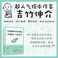 有精神所向披靡 没精神一摊烂泥 超人气绘本作家吉竹伸介 轻哲学 生活态度 心理疗愈 动漫绘本