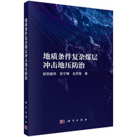 地质条件复杂煤层冲击地压防治9787030842039欧阳振华科学出版社