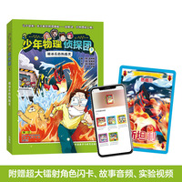 少年物理侦探团5被冰冻的热精灵(附赠故事音频、实验视频、闪卡)