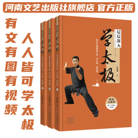 层层深入学太极:陈氏太极拳骨干架、平正架、身法架 张雄鹰 著 沉浸式学习体验 传统与科技结合