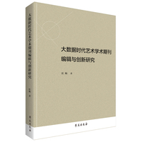 大数据时代艺术学术期刊编辑与创新研究