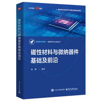 磁性材料与微纳器件基础及前沿