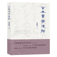 《古典书学浅探》郑晓华 著 中国人民大学艺术学院教授 中华古典书学专著 梳理书法理论千年发展脉络 当代古典书学研究代表性著作