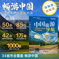 中国旅游导航 自助游自驾游 34省交通旅游详图 线路推荐景点标注行程规划 导航旅行交通地图册