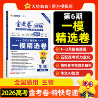 金考卷特快专递 第6期 生物（新高考）（一模精选卷） 高考复习资料 2026年高考适用 天星教育