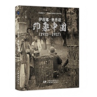 伊莲娜·奥普诺：印象中国（1933—1937）