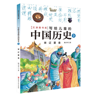 写给儿童的中国历史.9：宋 辽 夏 金