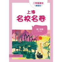 2026春上海名校名卷 二年级语文（新教材）（第二学期）