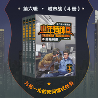 少年特种兵：荣耀版·城市战（第六辑4册）