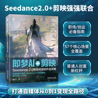 即梦AI+剪映：Seedance 2.0智能视频创作全攻略