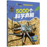 5000个科学真相·昆虫王国