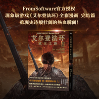 艾尔登法环：成王之路Ⅱ