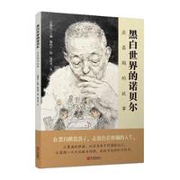 黑白世界的诺贝尔——应昌期的故事