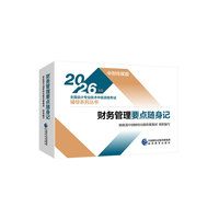 财务管理要点随身记--2026年《会考》中级教辅