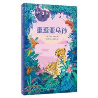 重返亚马孙(魔法象·故事森林)