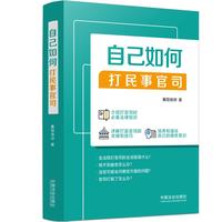 自己如何打民事官司