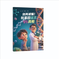 别再被骗  转基因谣言VS真相