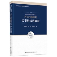 吉尔吉斯斯坦民事诉讼法概论