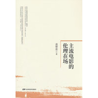 主流电影的伦理在场