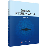 舰艇结构水下爆炸冲击动力学