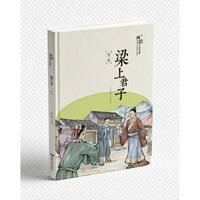 典故中的品格-梁上君子