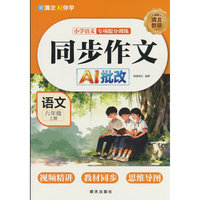 同步作文 六年级 上册