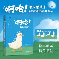 啊哈！我又想通了：如何停止不开心