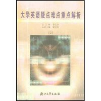 大学英语疑点难点重点解析(2)