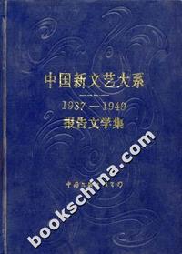 中国新文艺大系[1937-1949]:报告文学集