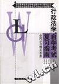 行政法学(自学考试复习指南--专科)