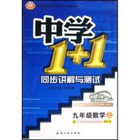 九年级数学(上配江苏科学技术出版社教科书)/中学1+1同步讲解与测试(中学1+1同步讲解与测试)