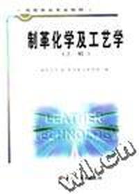 制革化学及工艺学(上册)