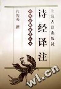 诗经译注