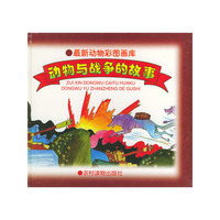 动物与战争的故事——最新动物彩图画库