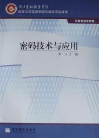 密码技术与应用