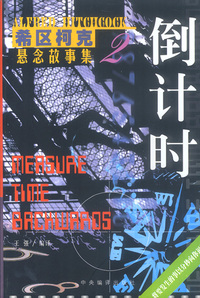 希区柯克悬念故事集2：倒计时