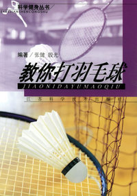 教你打羽毛球——科学健身丛书
