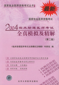 2004临床助理医师考试全真模拟及精解（第二版）