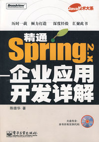 精通Spring2.x-企业应用开发详解（附光盘）