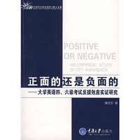 正面的还是负面的——大学英语四、六级考试反拨效应实证研究