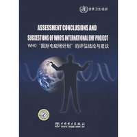 ＷＨＯ“国际电磁场计划”的评估结论与建议