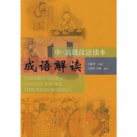 成语解读：中、高级汉语读本