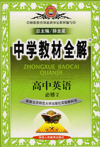 中学教材全解 （高中英语必修2）（北京师大版）
