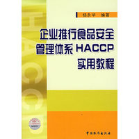 企业推行食品安全管理体系HACCP实用教程