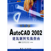 中文版AutoCAD 2002建筑制图实战指南