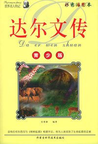 青少年阅读文库：达尔文传（彩色插图本）——世界名人传记丛书