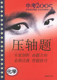 2005年特色题压轴题热点归类解析（化学）